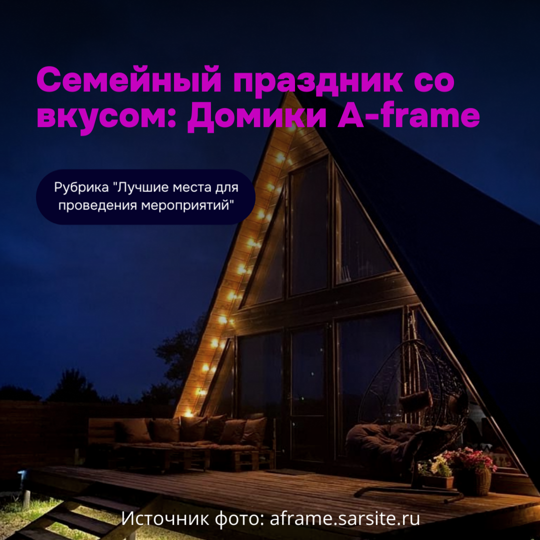 Источник фото: aframe.sarsite.ru