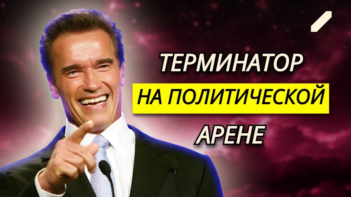 Эпичный переворот: что заставило Арнольда Шварценеггера сменить мускулы на мандат – судьбоносный выбор