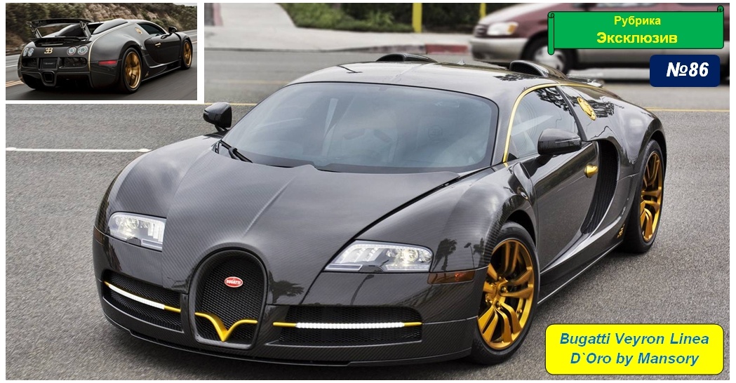 Bugatti Veyron Linea D`oro by Mansory