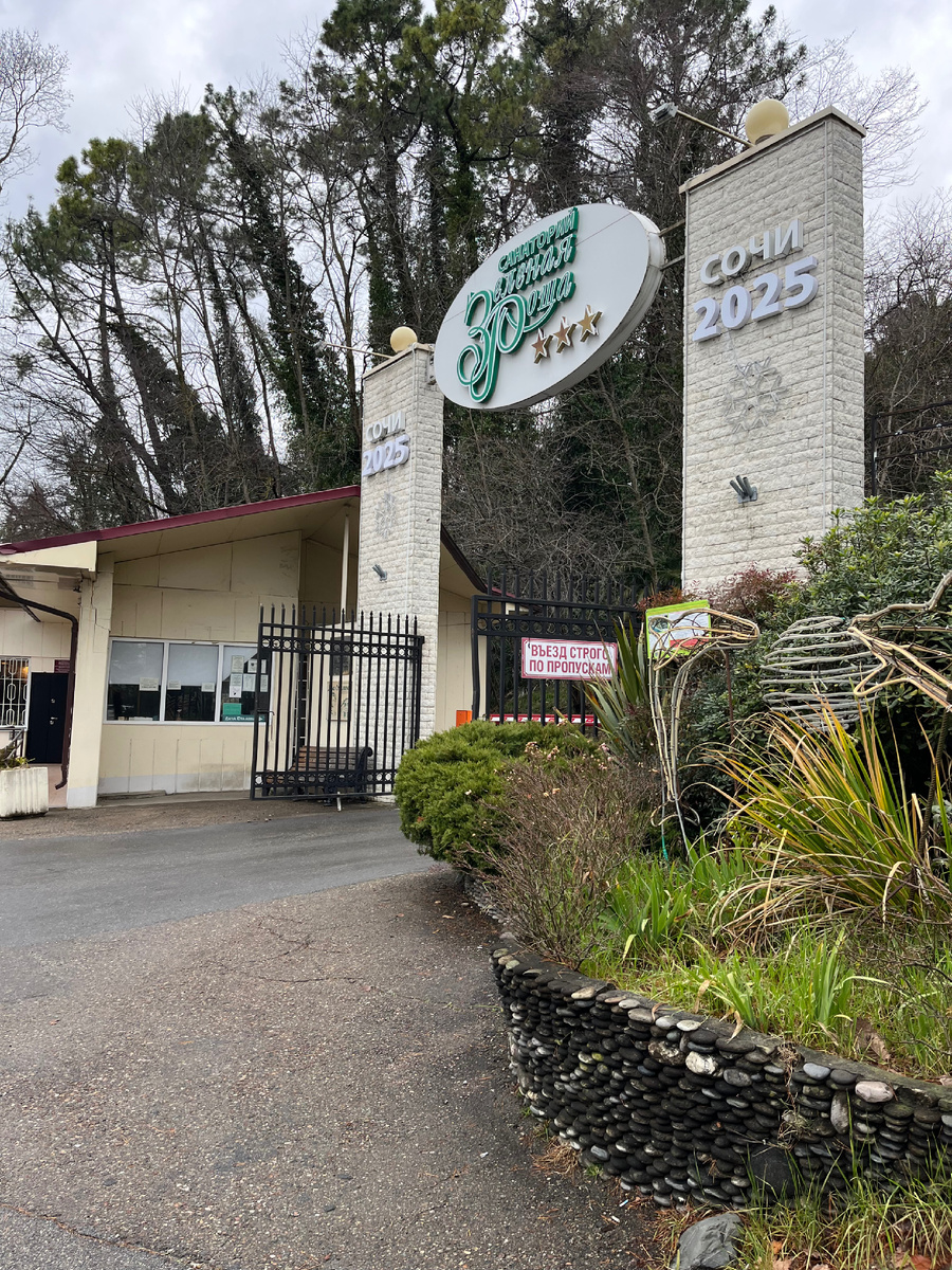 Фото автора канала. Вход в санаторий.