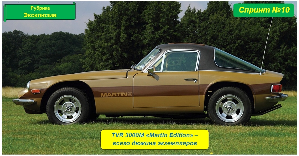 TVR 3000M «Martin Edition» 