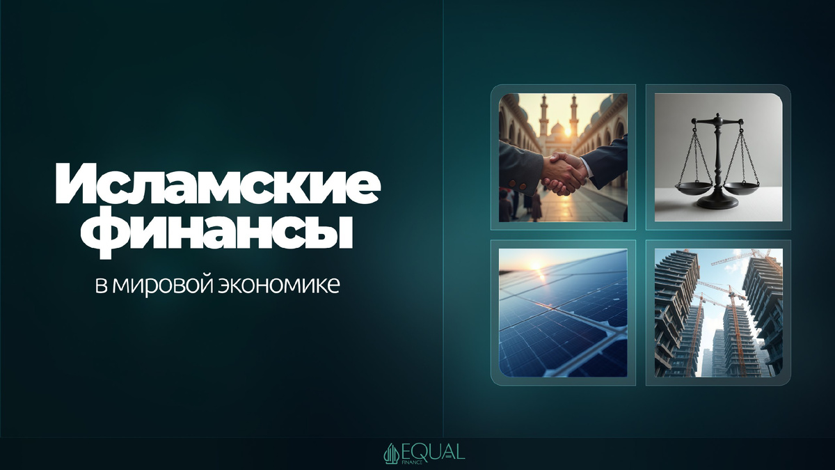 #ИсламскиеФинансы #МироваяЭкономика #Шариат #Сукук #Инвестиции #Банкинг #Финансы