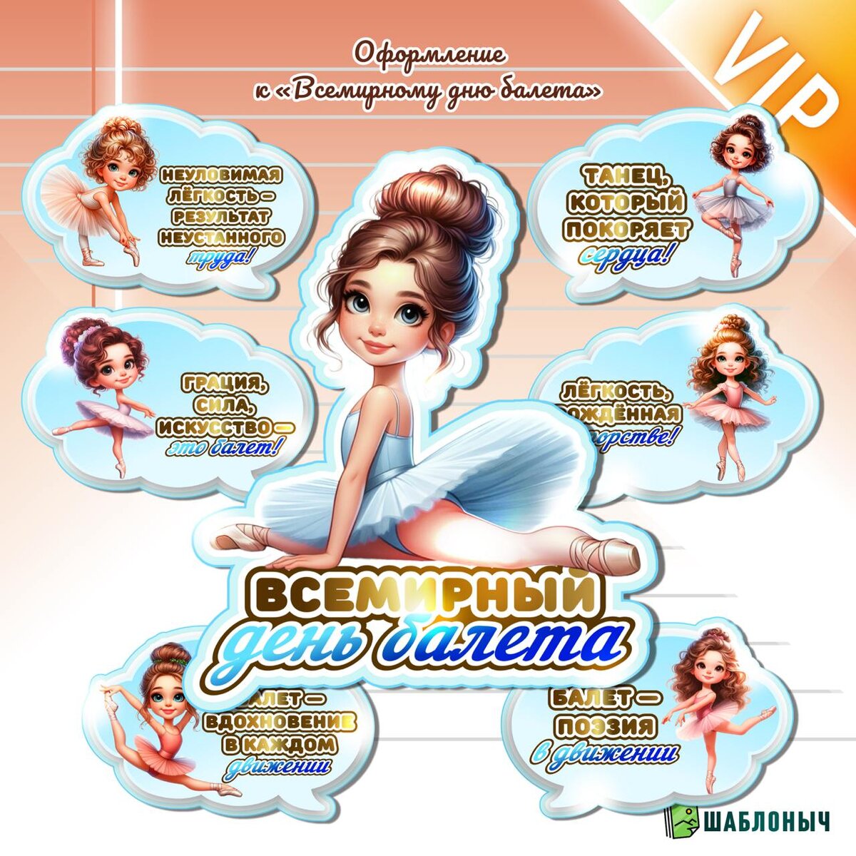 Оформление к «Всемирному дню балета»