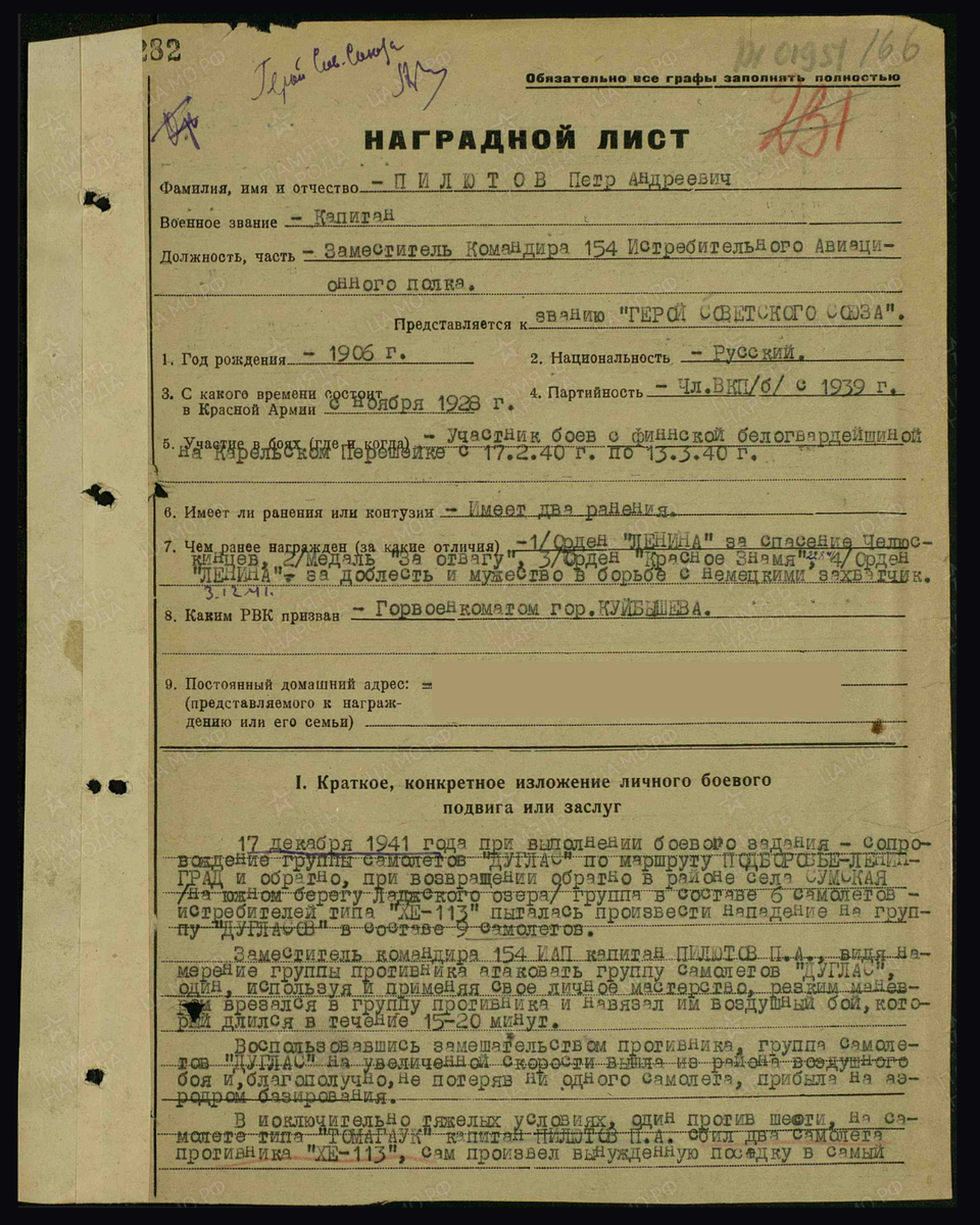 Наградной лист о представлении к присвоению звания Героя Советского Союза капитану Пилютову Петру Андреевичу, заместителю командира 154-го истребительного авиационного полка 39-й истребительной авиационной дивизии 13-й воздушной армии Ленинградского фронта. Дата подвига: 17.12.1941. Дата документа: 10.02.1943. Источник: pamyat-naroda.ru [1/2] Пролистните изображение, чтобы увидеть следующий слайд
