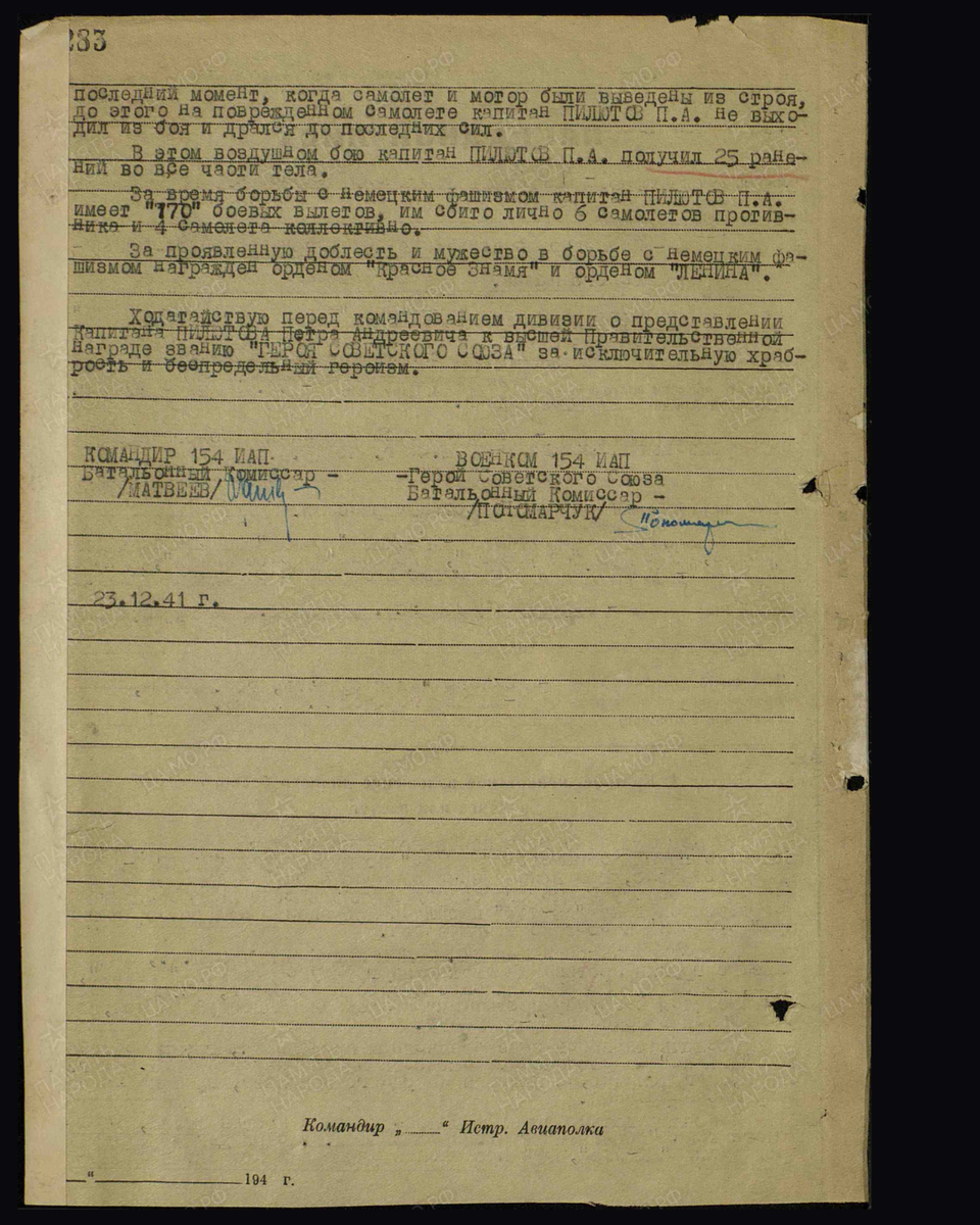 Наградной лист о представлении к присвоению звания Героя Советского Союза капитану Пилютову Петру Андреевичу, заместителю командира 154-го истребительного авиационного полка 39-й истребительной авиационной дивизии 13-й воздушной армии Ленинградского фронта. Дата подвига: 17.12.1941. Дата документа: 10.02.1943. Источник: pamyat-naroda.ru [2/2] 