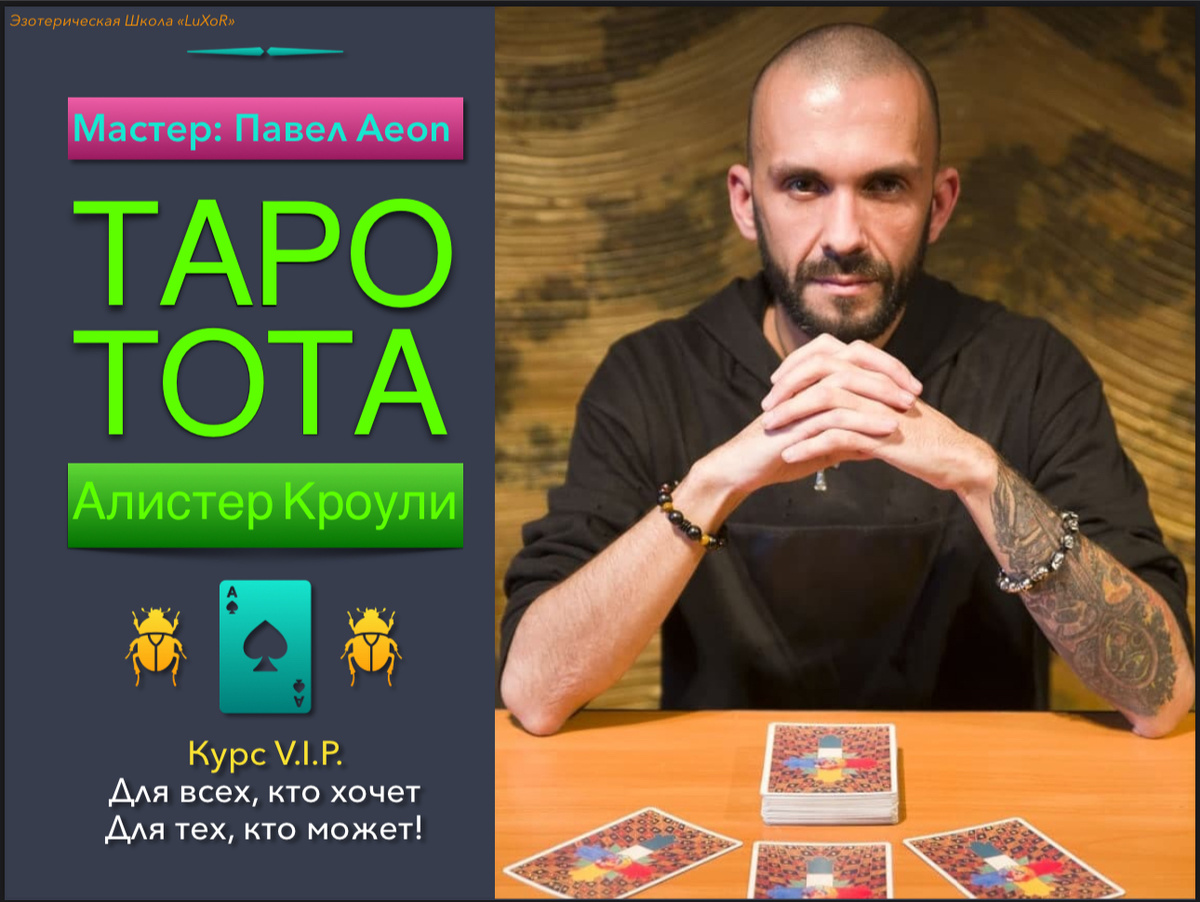 +79260551312 - Павел Aeon (таро, руны, оракулы)
