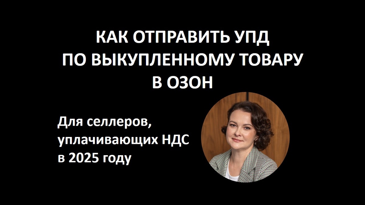 УПД по выкупам ОЗОН