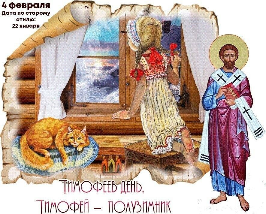 4 февраля православный календарь