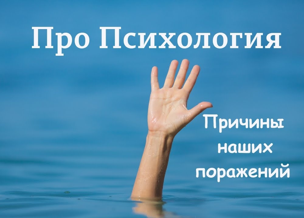 По материалам программы Proпсихология "Причины наших поражений"