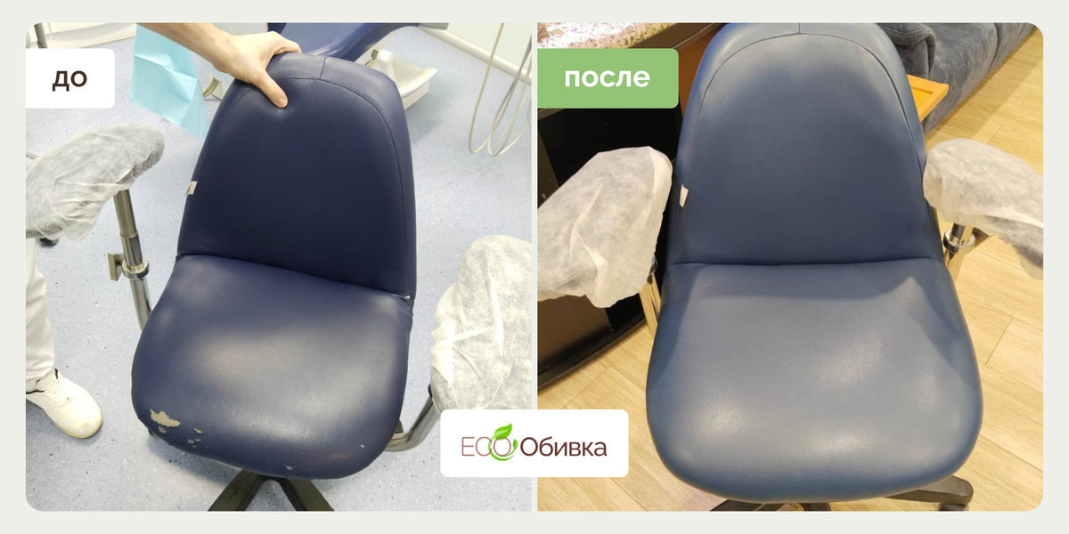 Перетяжка кресел стоматологического кабинета экокожей в мастерской "Эко-обивка"