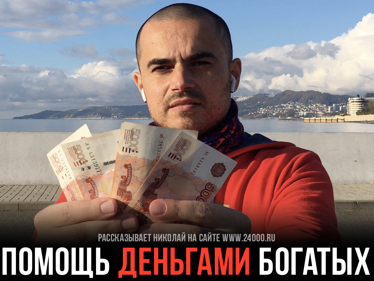 Безвозмездная помощь деньгами от богатых людей. Попросить деньги у миллионера.