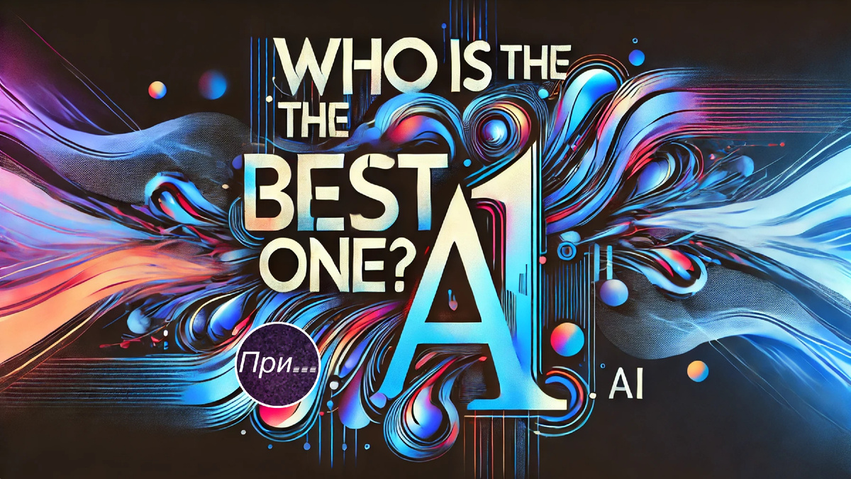 Титульная иллюстрация к статье Олега Лубского "Новые нейросети лучше старых? Кто же лучше? Один пример" | © 2025 Олег Лубски, исходник от Leonardo