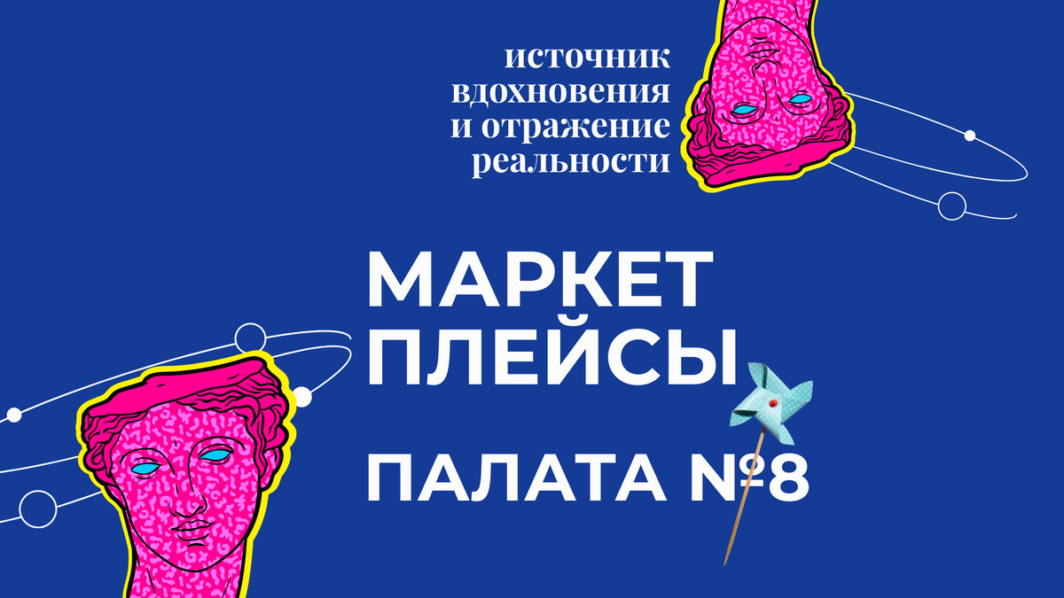 маркетлейсы: палата №8