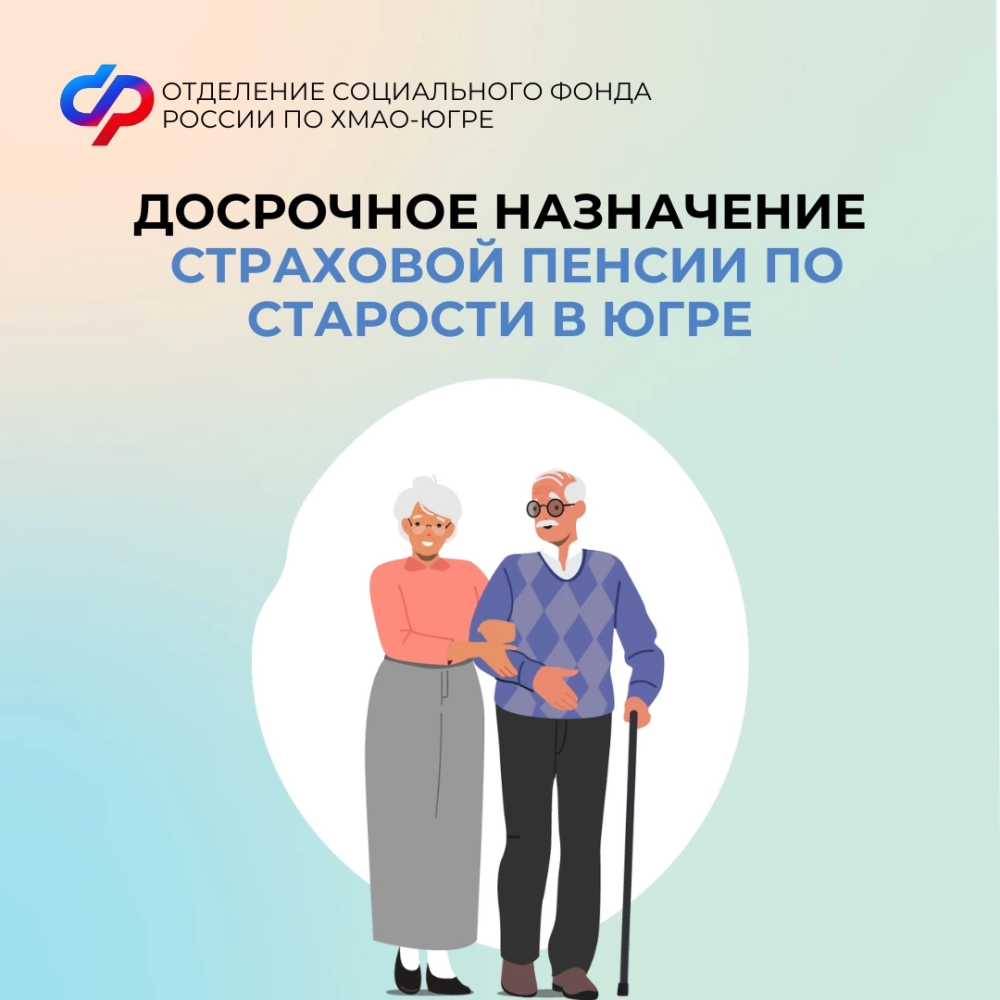   В прошлом году Отделение СФР по Югре досрочно назначило страховую пенсию по старости более 16 тысячам жителей региона