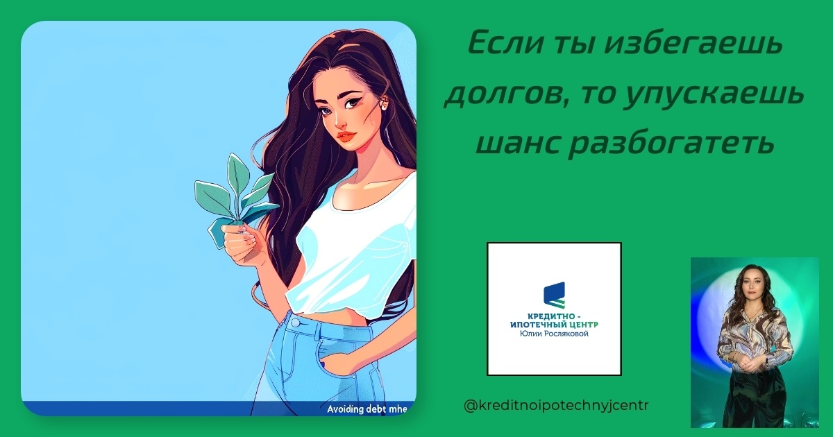    esli-ty-izbegayesh-dolgov-to-upuskayesh-shans-razbogatet Юлия Сергеевна Рослякова