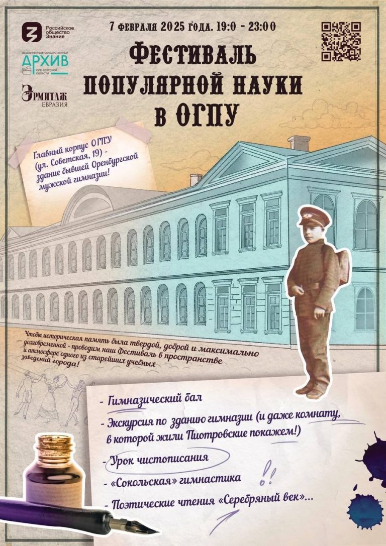    7 февраля в Оренбурге пройдёт Фестиваль популярной науки Оренбуржье