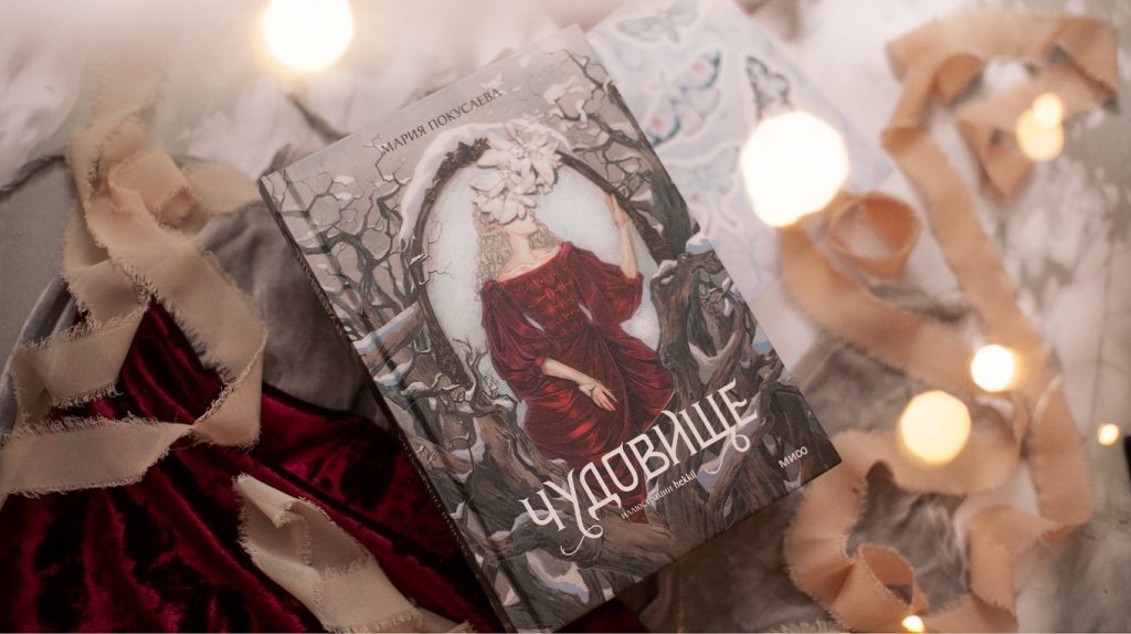     «Чудовище, прекрасное чудовище…» Красивые открытки по темному ретеллингу Елена Исупова