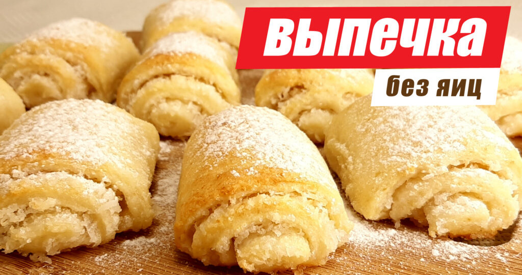 Быстрая ВЫПЕЧКА без яиц. 4 лучших рецепта