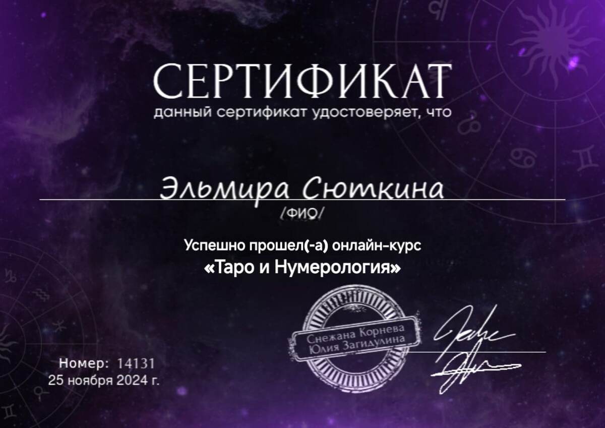 Таро, Эльмира Сюткина