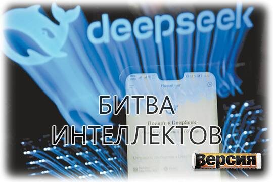    Битва интеллектов