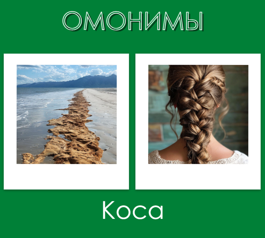 Две косы: похожие, но совершенно разные