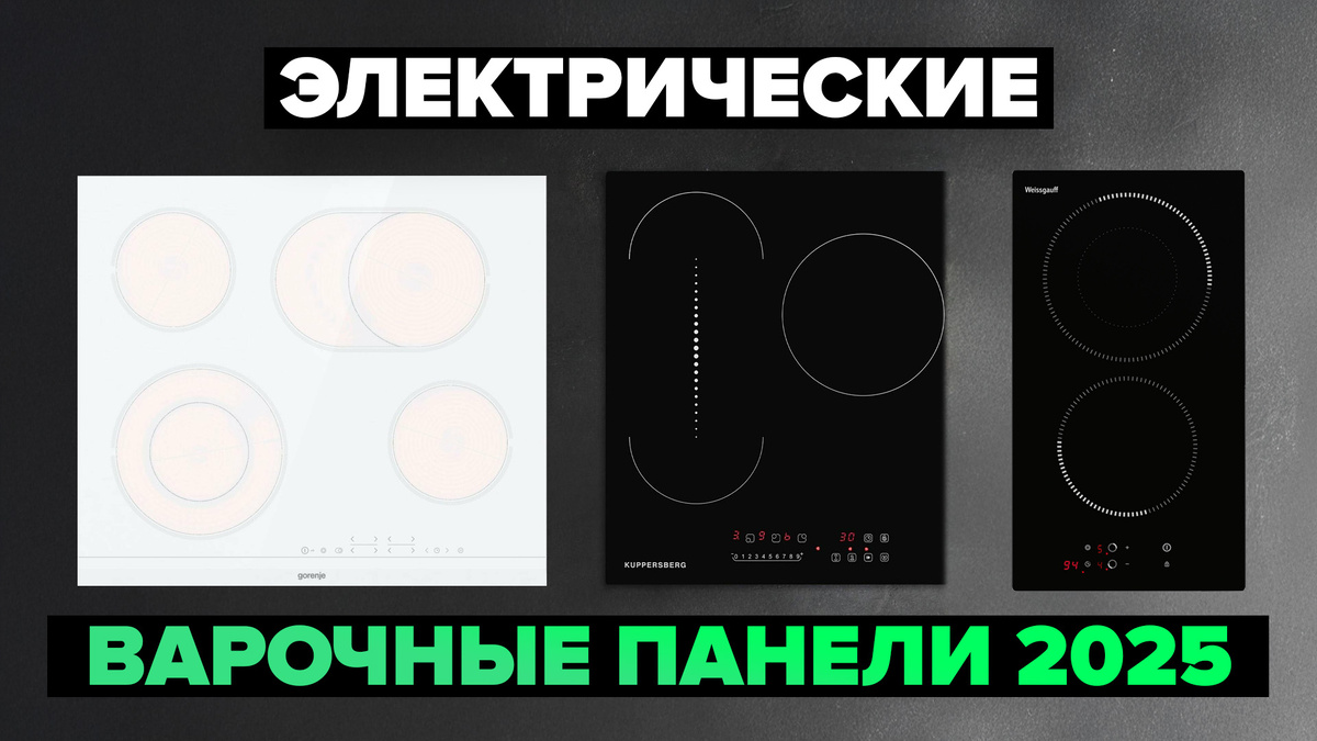Лучшие электрические варочные панели в 2025 году