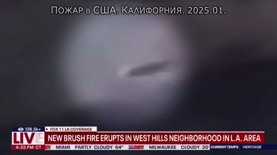 НЛО над пожарами в Калифорнии. Кадры СМИ