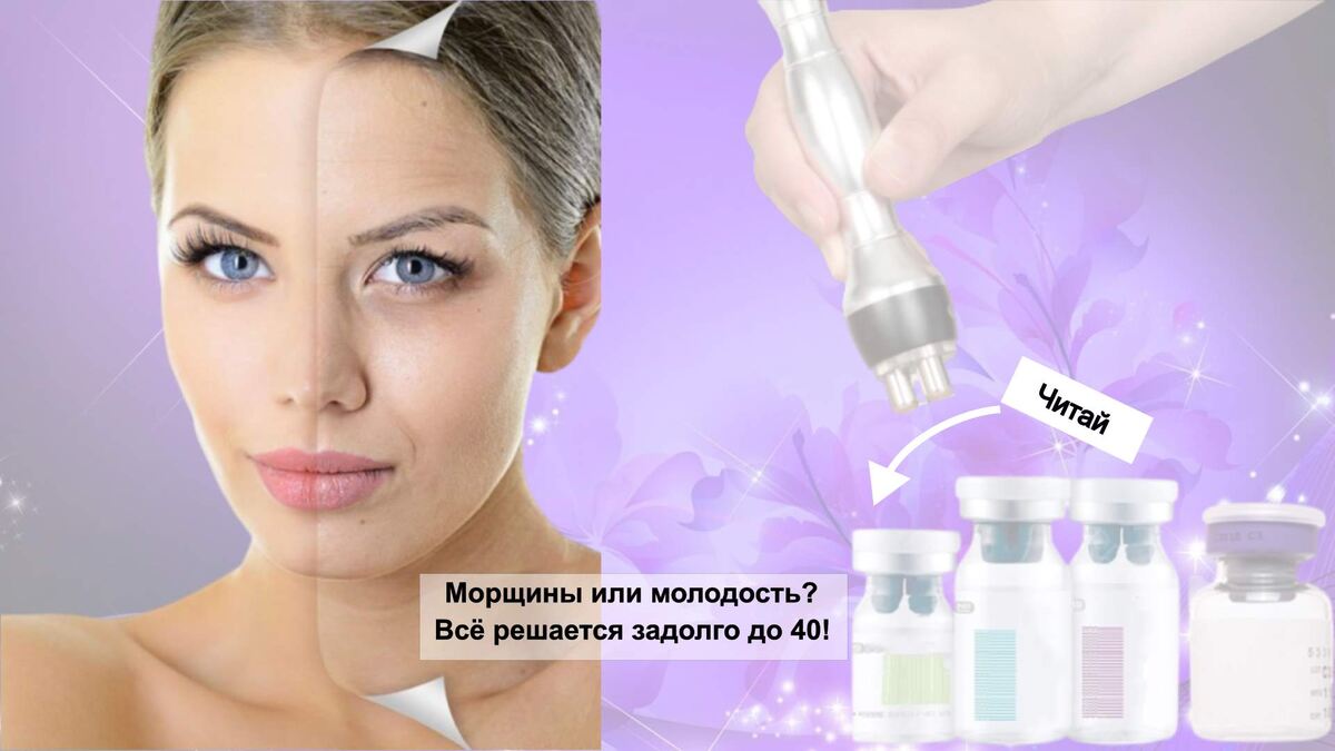 Морщины или молодость? Всё решается задолго до 40!