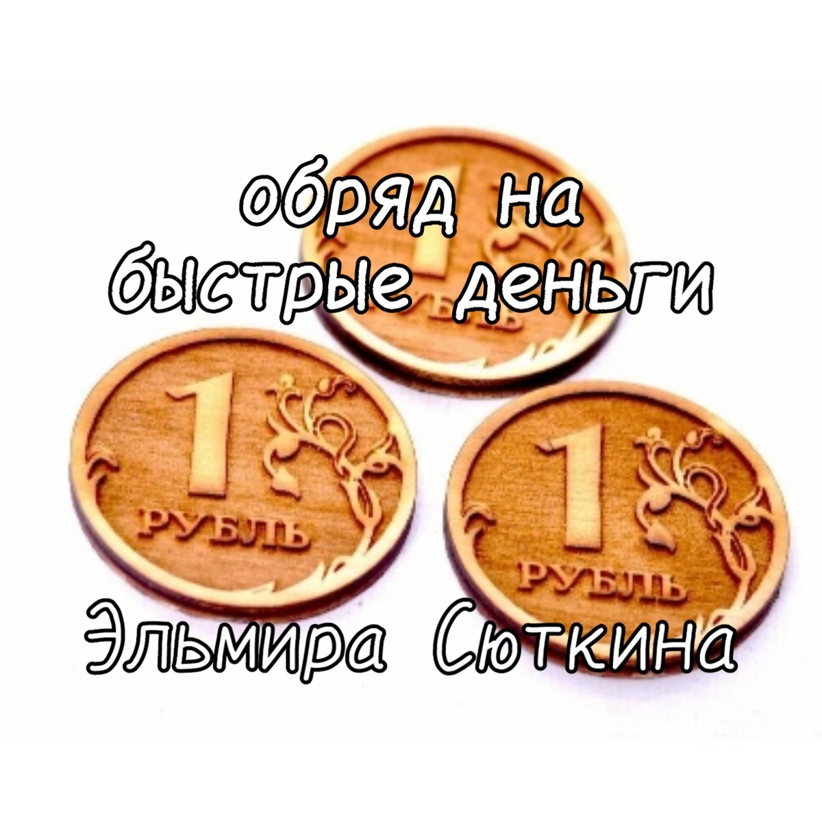 Обряд на быстрые деньги