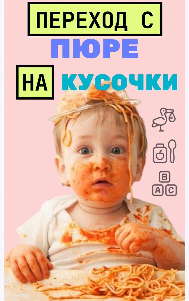 Переход с пюре на кусочки
Этот гайд для мам, которые не знают как перейти на прикорм кусочками. И хотят перевести малыша на общий стол.
• Если Вашему малышу 7-9 месяцев, то это самый благоприятное время перехода на кусочки
• Ваш малыш уже держит спинку
• Ребенок уже проявляет интерес к Вашей пище
Поехали!
Признаки готовности ребенка к прикорму.
Развитие ребёнка происходит поэтапно, и темпы у каждого свои.
Большинство детей показывают готовность к прикорму в возрасте около 6 месяцев, при этом некоторые дети показывают высокую готовность либо чуть раньше, либо позже, иногда даже к 7-8 месяцам. Один ребенок сядет в 5 месяцев, другой в
7-8, это нормально. Таким образом, временные рамки готовности ребёнка к какому-либо новому процессу (способность сидеть, стоять, ходить, переход на твёрдую пищу) обусловлены только темпами его развития. Готовность ребёнка к введению прикорма можно определить по нескольким признакам. Важно рассматривать их в совокупности. Чем их больше, тем выше готовность.