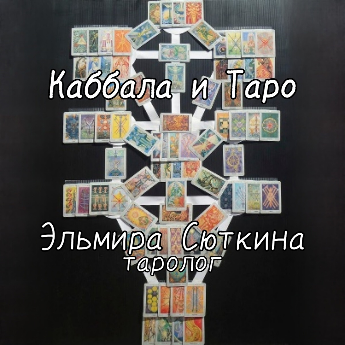 Таро, Каббала. Эльмира Сюткина.