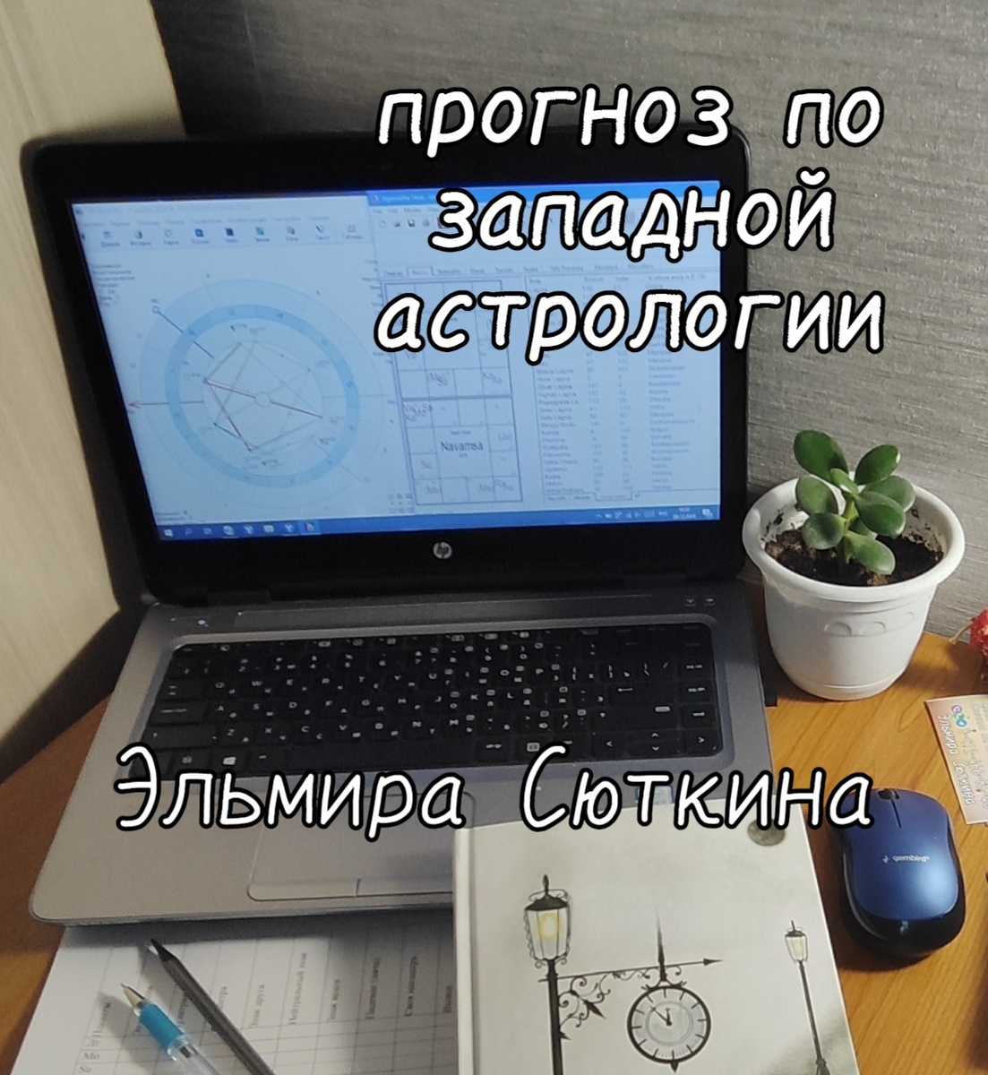 Прогноз астрология. Эльмира Сюткина. Таро.