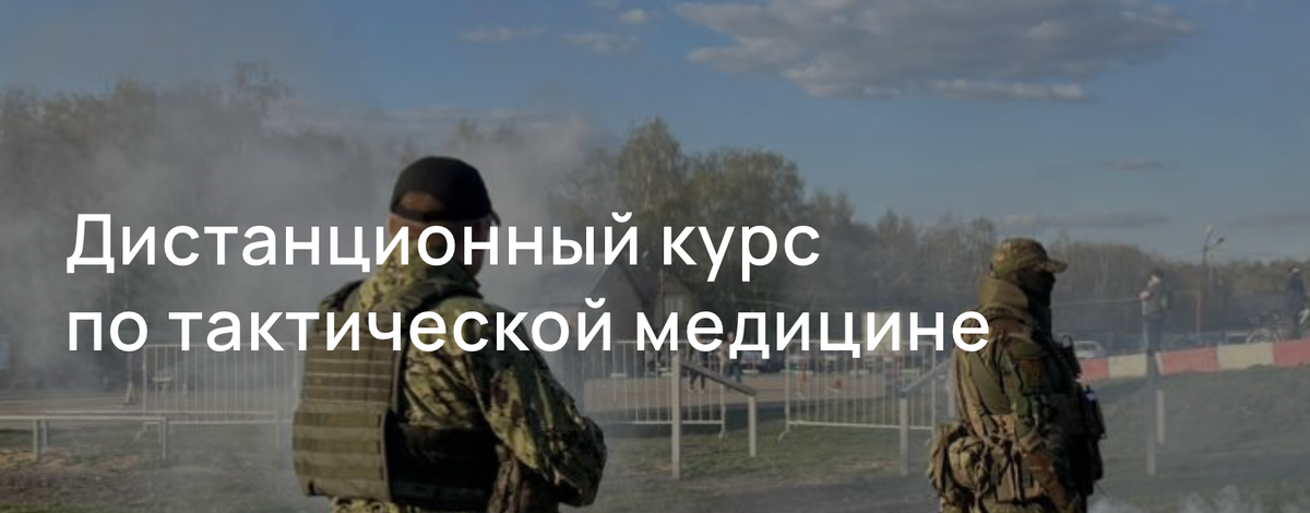 дистанционный курс «Базовый курс по тактической медицине. Действия санинструктора».