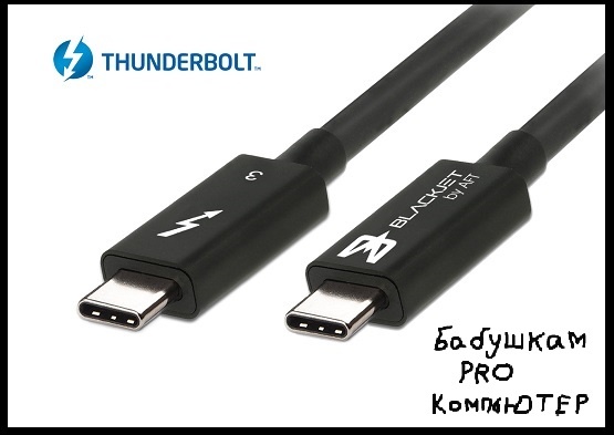 Рассказываю про Thunderbolt