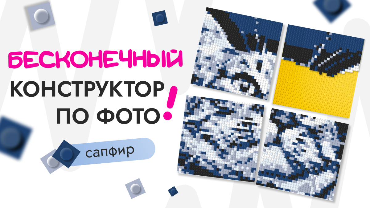 Фото конструктор мозаика по фотографии 51x51 Сапфир