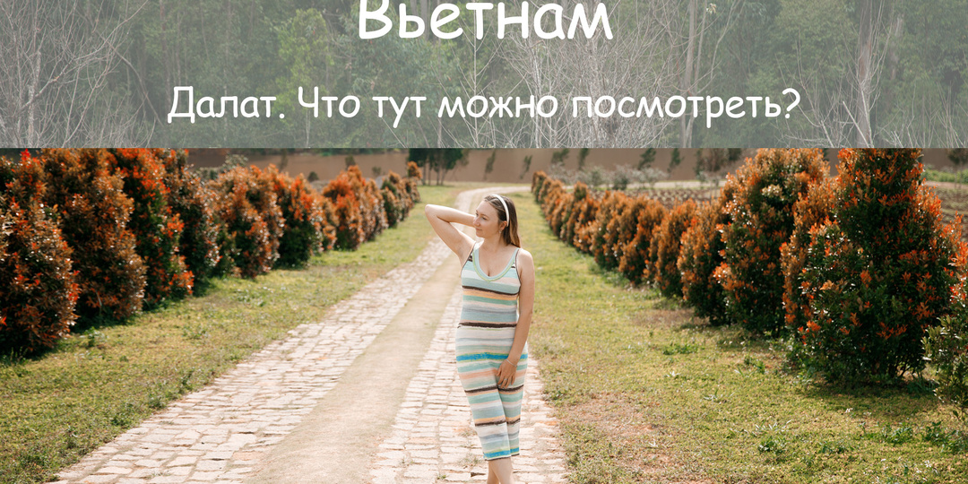 Далат. Что посмотреть и на сколько стоит поехать?