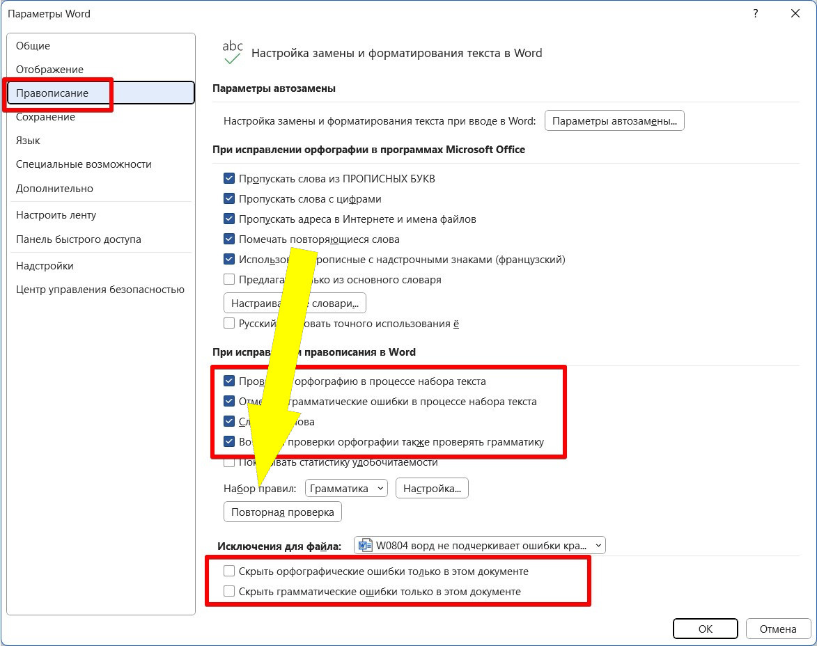    Почему Word подчеркивает все слова и как это исправить?