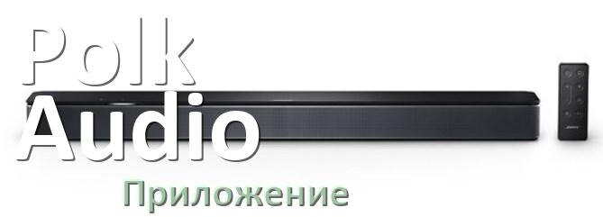 
Приложение для саундбара Polk Audio на Android и iPhone для управления