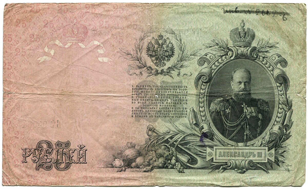 Государственный кредитный билет 25 рублей. Выпуск 1909 года.