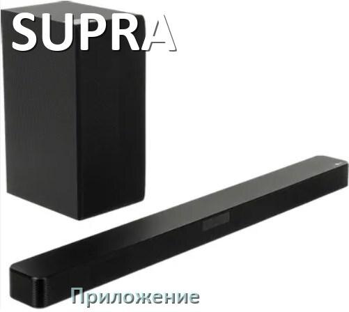 
Приложение для саундбара SUPRA на Android и iPhone для управления