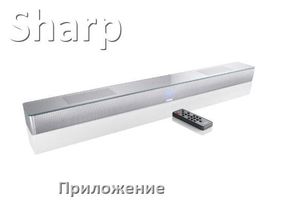 
Приложение для саундбара Sharp на iPhone и Android для управления