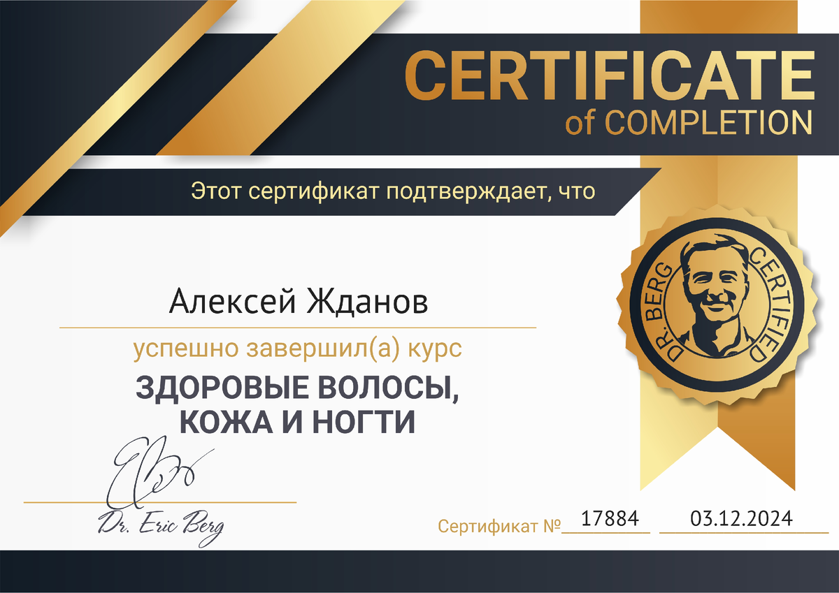 На сайте д-ра Берга можно проверить подлинность сертификата о его прохождении, необходимо просто ввести номер сертификата. Так же, можно получить его на английском языке. 