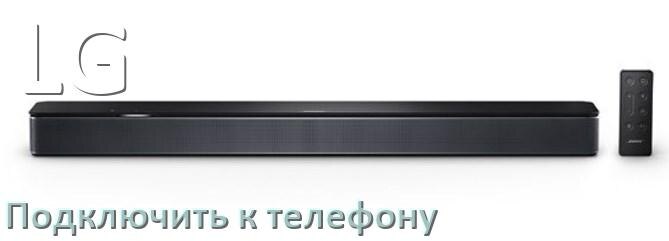 
Как подключить саундбар LG к телефону через Bluetooth на Android 14, 15 или 16