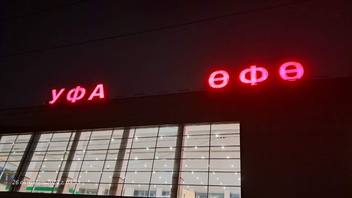 Надпись на железнодорожном вокзале в городе Уфа, Башкортостан!