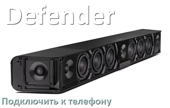 
Как подключить саундбар Defender к телефону через Bluetooth в Android 16, 15 или 14