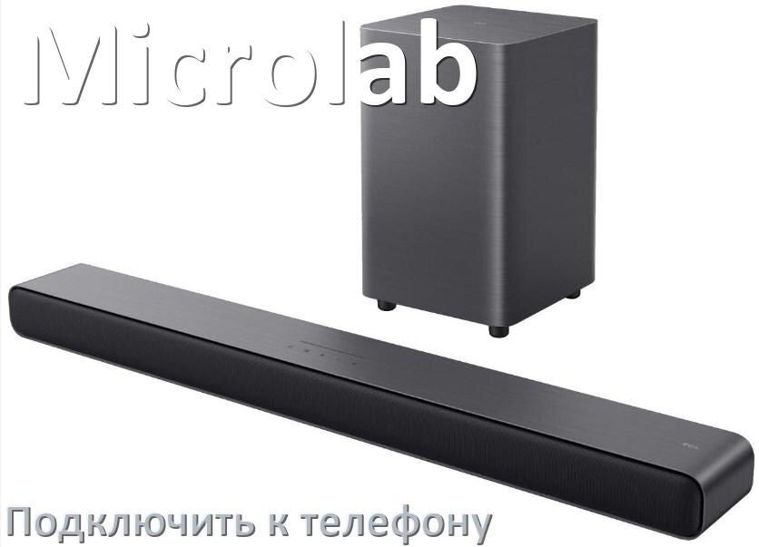 
Как подключить саундбар Microlab к телефону через Bluetooth на Android 16, 15 или 14