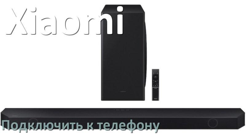 
Как подключить саундбар Xiaomi к телефону через Bluetooth на Android 16, 15 и 14