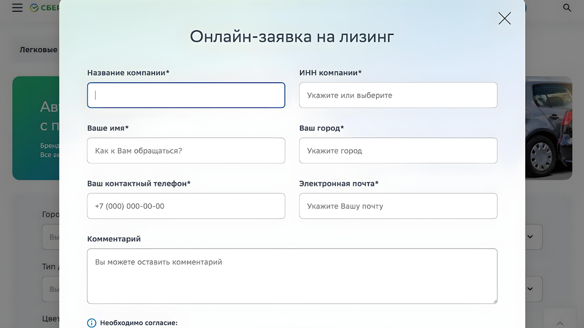 Так выглядит заявка на сайте СберЛизинга — заполняется за минуту