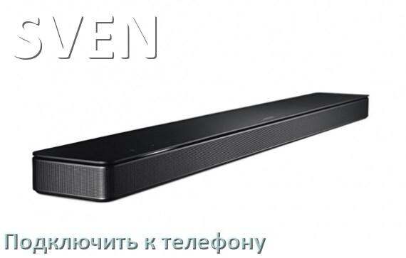 
Как подключить саундбар SVEN к телефону через Bluetooth в Android 16, 15 или 14