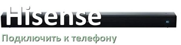 
Как подключить саундбар Hisense к телефону через Bluetooth в Android 16, 15 и 14